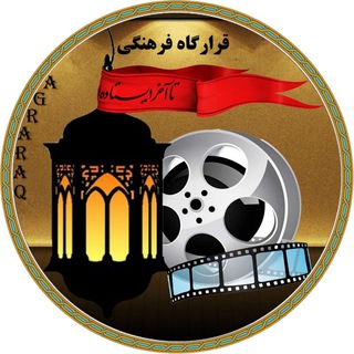 Telegram profile photo for قـرارگاه فرهـنگی