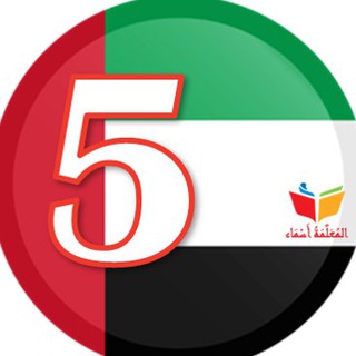 Telegram profile photo for ملفاتي - الخامس