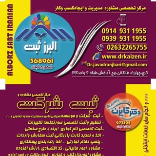 Telegram profile photo for البرزثبت،ثبت شرکت ها و موسسات
