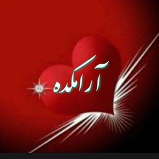 Telegram profile photo for آرامکده