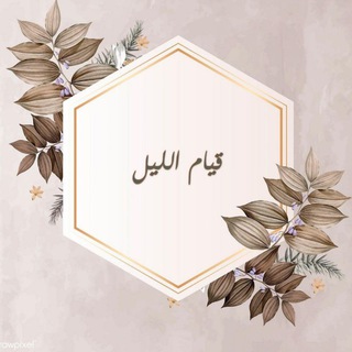 Telegram profile photo for قصص قيام الليل || صلاة الليل