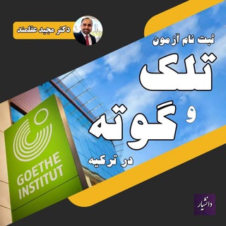 Telegram profile photo for ثبت نام آزمون Goethe و ÖSD ترکیه