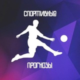 Telegram profile photo for Прогнозы | Новости | Футбол🔥