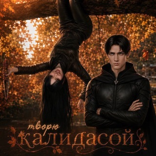 Telegram profile photo for ️🍁Творю Калидасой🍂 | Клуб романтики | КР