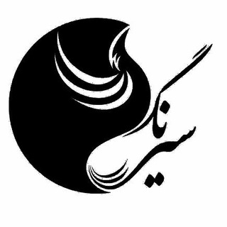 Telegram profile photo for آریساگشت سیرنگ