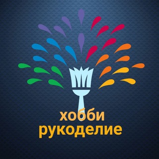 Telegram profile photo for ХОББИ & РУКОДЕЛИЕ