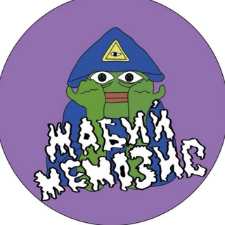 Telegram profile photo for жабий мемозис 1.1.a