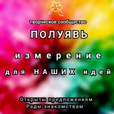 Telegram profile photo for Полуявь - творческое сообщество Алексея Теплухина