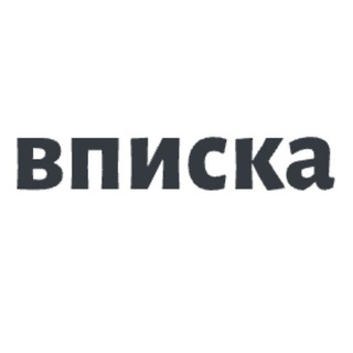 Telegram profile photo for Мск/Спб вписки чат