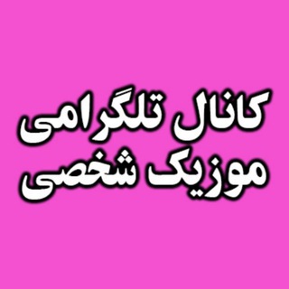 Telegram profile photo for موزیک شخصی💖🎧
