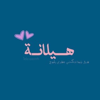 Telegram profile photo for هـيَلانة🦋.