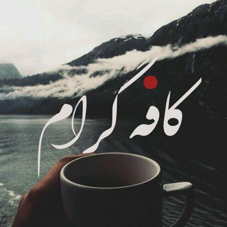 Telegram profile photo for کافه گرام