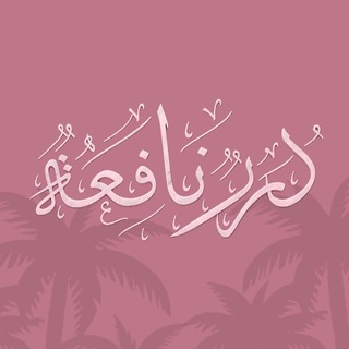 Telegram profile photo for درر نافعة🍓