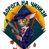 Telegram profile photo for Дорога на Чинизи| Подкаст о мафии