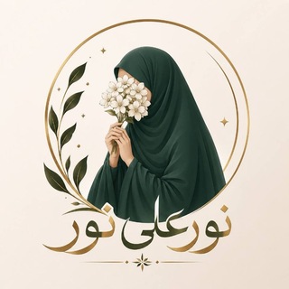 Telegram profile photo for نـورٌ عَلَى نُـور