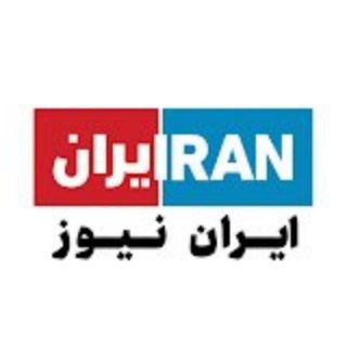 Telegram profile photo for ایران نیوز
