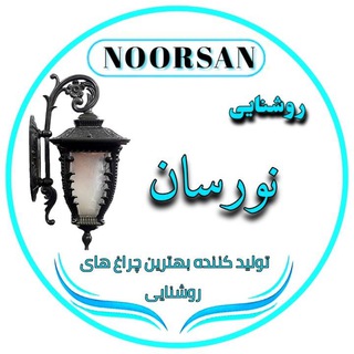 Telegram profile photo for | صنایع روشنایی نورسان |