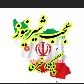 Telegram profile photo for پایگاه خبری عجب شیر نیوز
