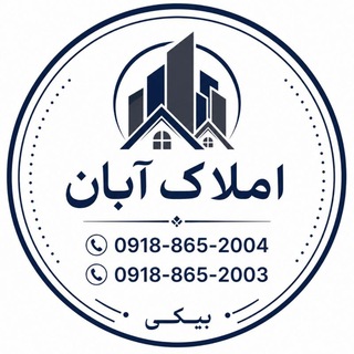 Telegram profile photo for 🏠 امـــــلاک آبـــــان دلـیـجـان🏠