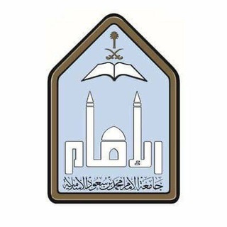 Telegram group profile photo for جامعة الامام محمد بن سعود