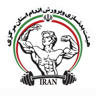 Telegram profile photo for هیئت بدنسازی و پرورش اندام استان مرکزی(آقایان وبانوان)