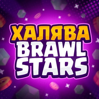 Telegram profile photo for Халява Brawl Stars