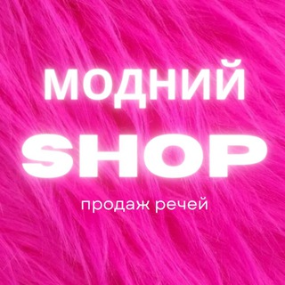 Telegram group profile photo for МОДНИЙ SHOP | БАРАХОЛКА 🇺🇦