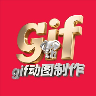 Telegram profile photo for GIF动图制作(大象美工设计)