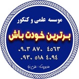 Telegram profile photo for مرکز مشاوره برترین خودت باش