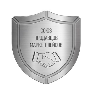 Telegram group profile photo for Союз Продавцов Маркетплейсов (СПМ)