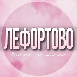 Telegram profile photo for 🌸ЖЕНСКИЙ ЧАТ Лефортово Сокольники Басманный Нижегородский Москва