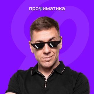 Telegram profile photo for Игорь Линьков | ЕГЭ по информатике | Профиматика