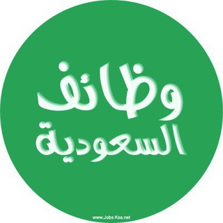 Telegram profile photo for توظيفي في السعودية