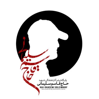 Telegram profile photo for پایگاه نشر آثار حاج قاسم سلیمانی