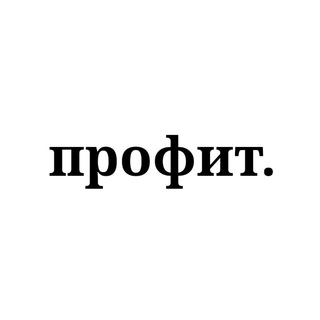 Telegram profile photo for профит.