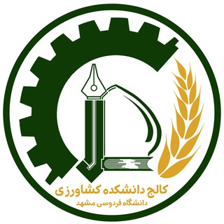 Telegram profile photo for کالج دانشکده کشاورزی دانشگاه فردوسی مشهد