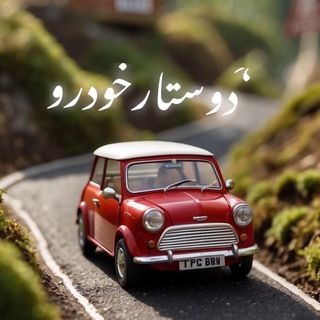 Telegram profile photo for ⚜️دوستار خودرو پاسارگاد⚜️