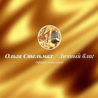 Telegram profile photo for Ольга Стельмах / Личный блог