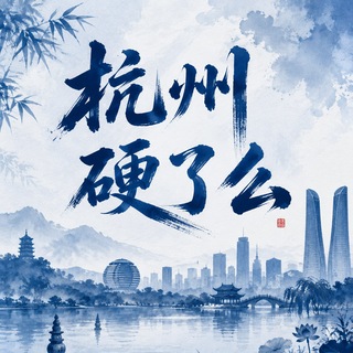 Telegram profile photo for 杭州硬了么