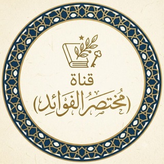 Telegram profile photo for مختصر الفوائد