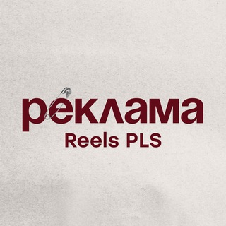 Telegram profile photo for Реклама reels | Шаблоны CapCut