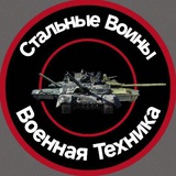 Telegram profile photo for Стальные Воины: Военная Техника