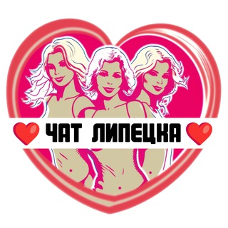 Telegram group profile photo for Подруги Липецка, чат