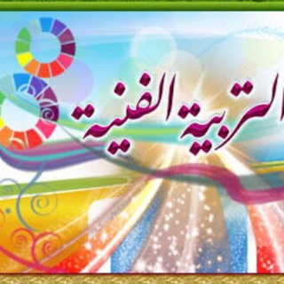 Telegram profile photo for التربيه الفنيه