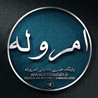 Telegram profile photo for امروله