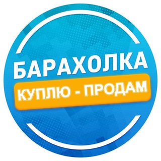 Telegram profile photo for Барахолка Владивосток Артем и пригород | Доска объявлений VDK | Объявления Купи Продай | Реклама VL Фарпост ВДК чат ВЛ Приморье
