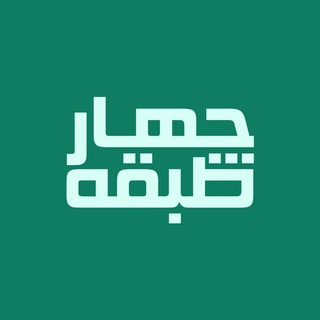 Telegram profile photo for چهارطبقه