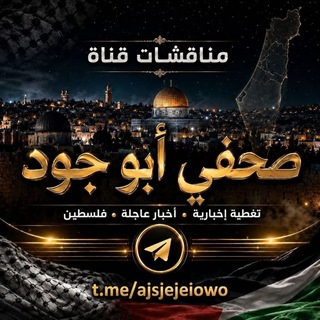 Telegram profile photo for مناقشات صحفي ابو جود