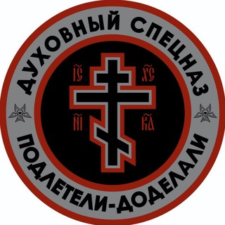 Telegram profile photo for ДУХОВНЫЙСПЕЦНАZ☦