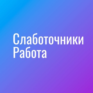 Telegram profile photo for Слаботочники|Работа